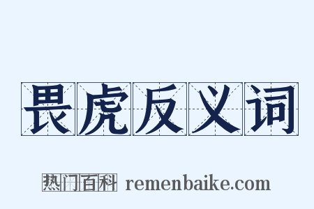 畏虎反义词是什么意思的图片